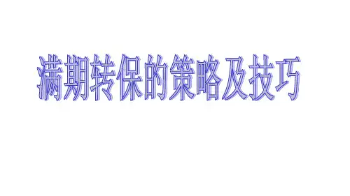 满期转保的策略和技巧