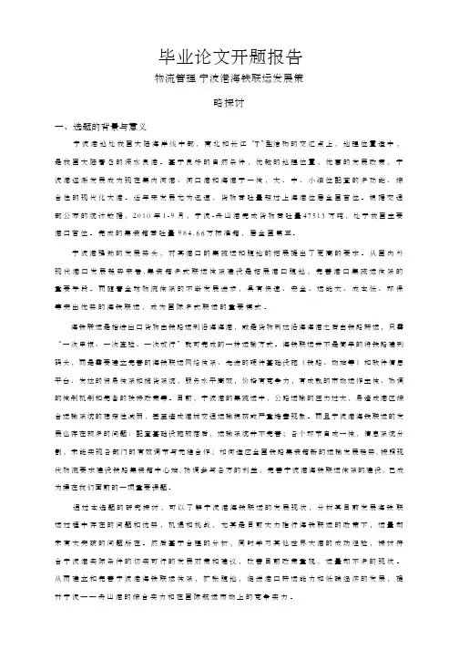 宁波港海铁联运发展策略探讨【开题报告】