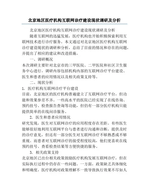 北京地区医疗机构互联网诊疗建设现状调研及分析
