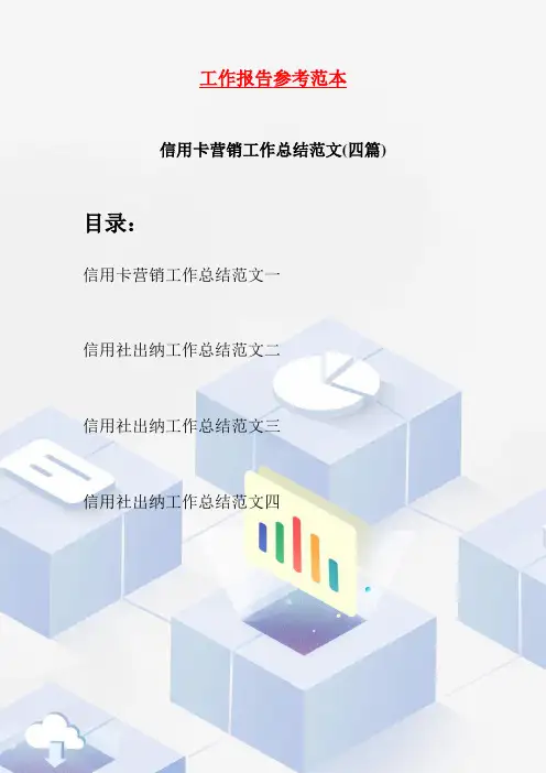 信用卡营销工作总结范文(四篇)