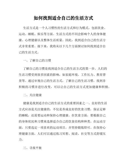 如何找到适合自己的生活方式