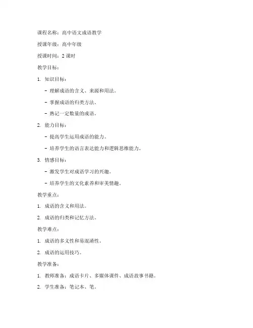 高中语文成语授课教案模板
