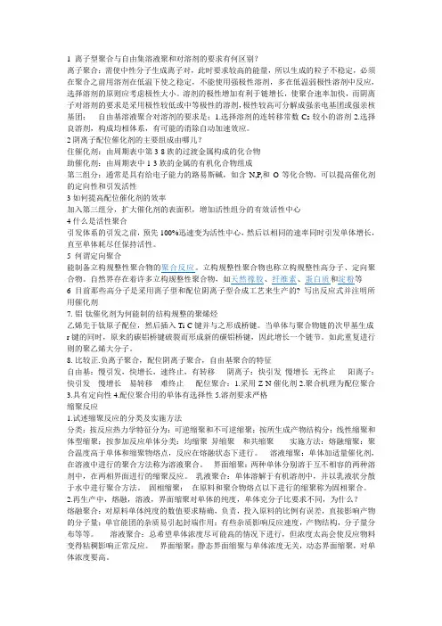 1 离子型聚合与自由集溶液聚和对溶剂的要求有何区别