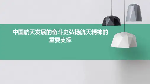 中国航天发展的奋斗史弘扬航天精神的重要支撑