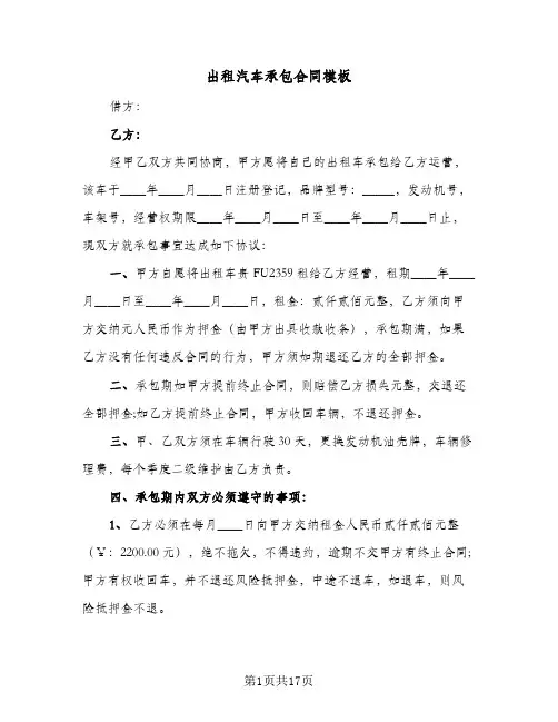 出租汽车承包合同模板(3篇)