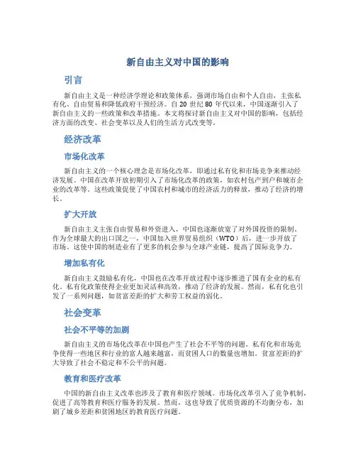 论新自由主义对中国的影响