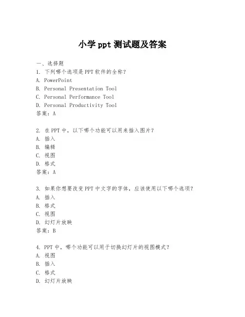 小学ppt测试题及答案