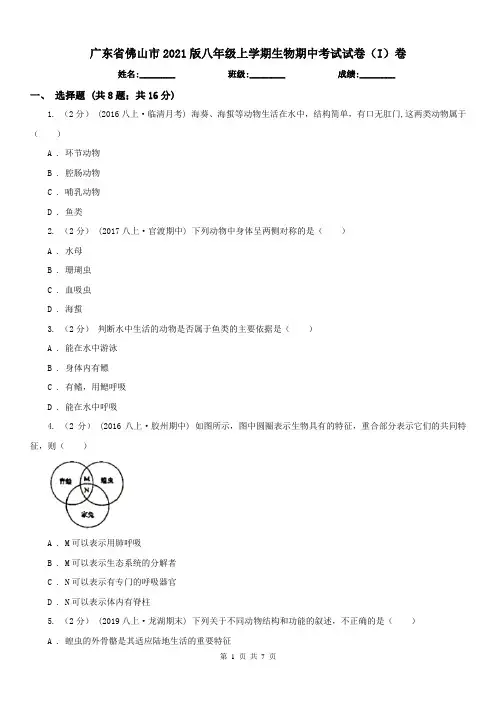 广东省佛山市2021版八年级上学期生物期中考试试卷(I)卷