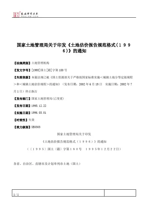 国家土地管理局关于印发《土地估价报告规范格式(1996)》的通知