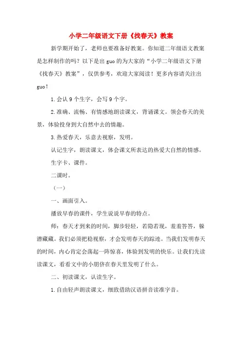 小学二年级语文下册《找春天》教案