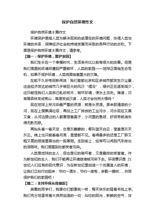 保护自然环境8篇作文