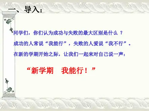 主题班会新学期我能行