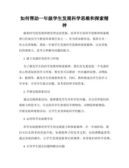如何帮助一年级学生发展科学思维和探索精神