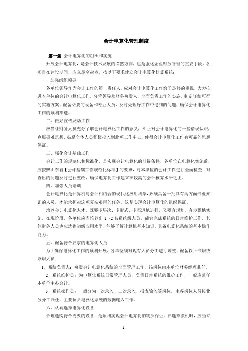 会计电算化管理制度