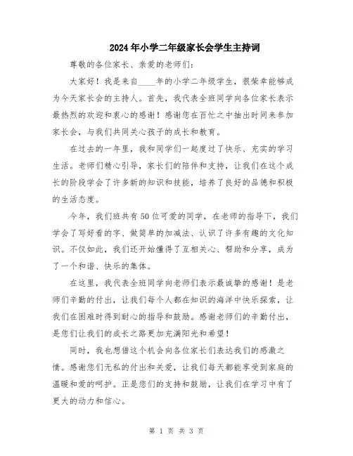 2024年小学二年级家长会学生主持词