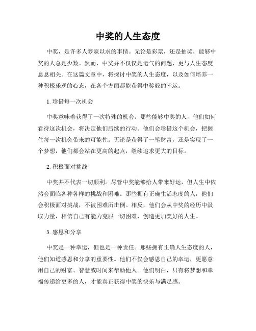 中奖的人生态度