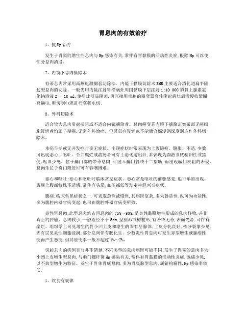 胃息肉的有效治疗