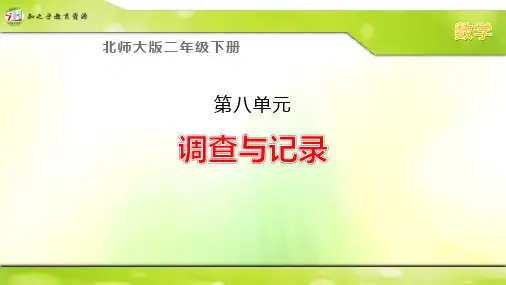 北师大版二年级下册数学第八单元《调查与记录》课件