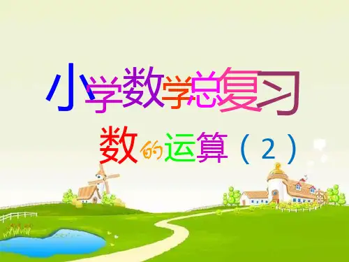 西师大版小学数学六年级下册《数的运算(四则运算复习)》课件