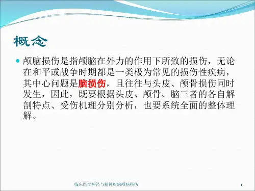 临床医学神经与精神疾病颅脑损伤培训课件