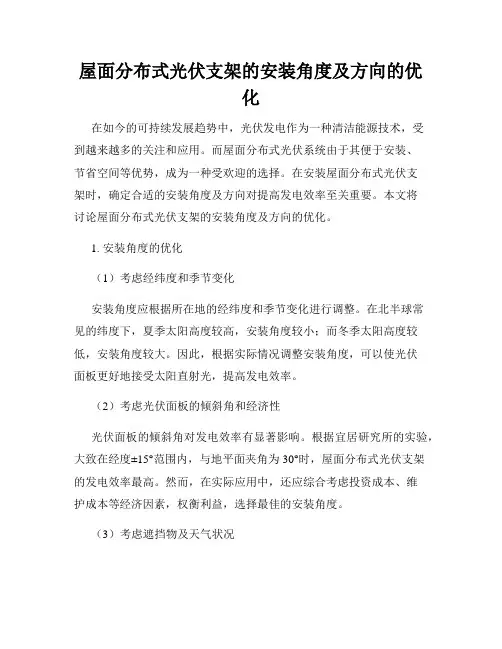 屋面分布式光伏支架的安装角度及方向的优化