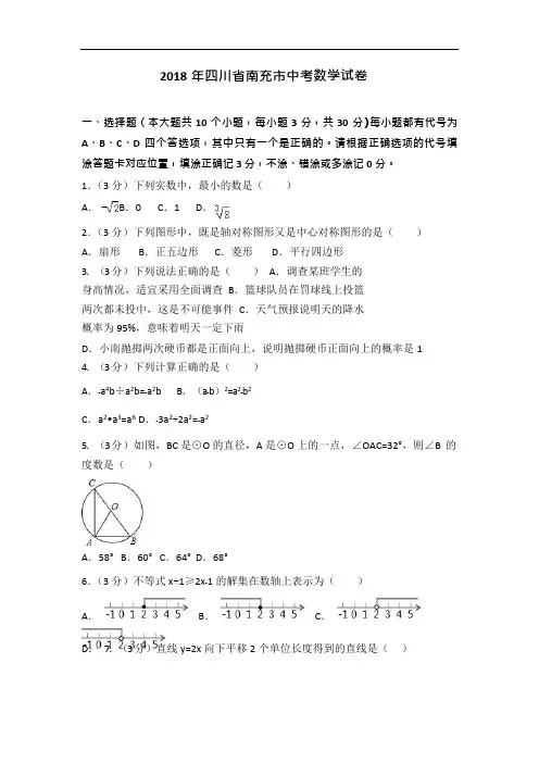 2018年四川省南充市中考数学试卷