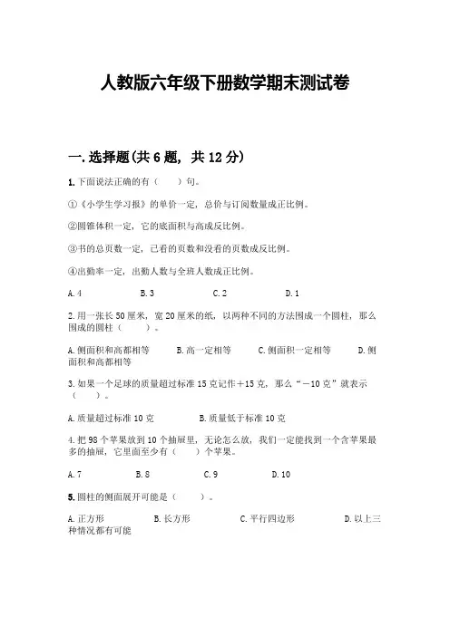 人教版六年级下册数学期末测试卷及完整答案【名校卷】