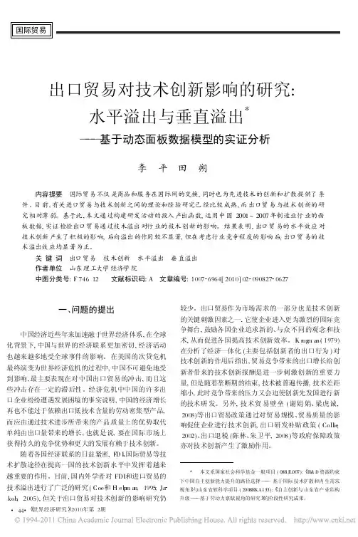 出口贸易对技术创新影响的研究_水平溢出与垂直溢出_基于动态面板数据模型的实证分析