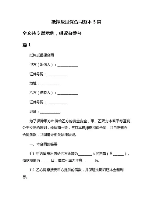 抵押反担保合同范本5篇