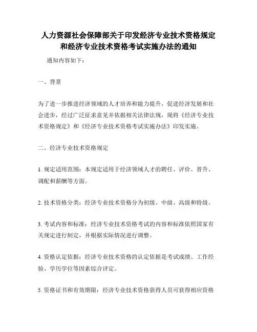 人力资源社会保障部关于印发经济专业技术资格规定和经济专业技术资格考试实施办法的通知