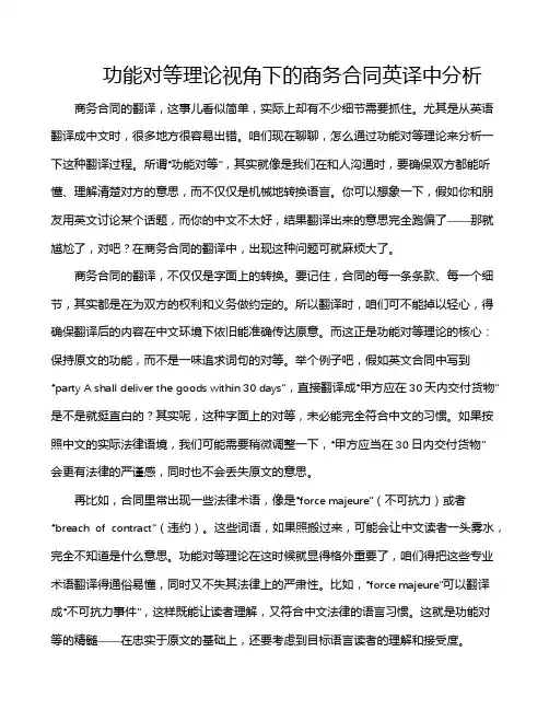 功能对等理论视角下的商务合同英译中分析
