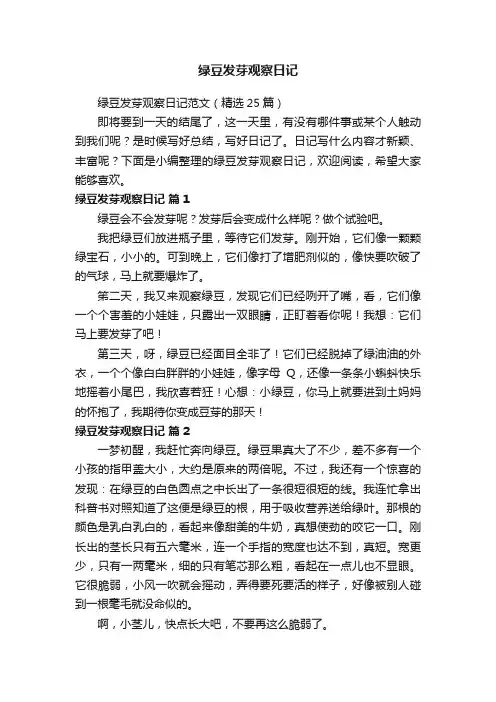 绿豆发芽观察日记范文（精选25篇）