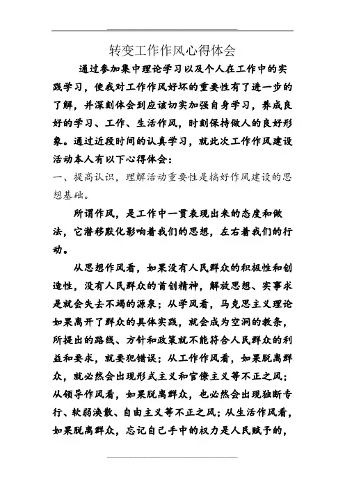 转变工作作风心得体会