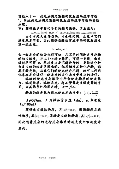 旋光法测定蔗糖转化反应的速率常数思考题答案解析