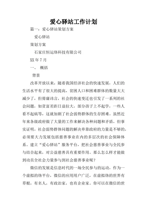 爱心驿站工作计划