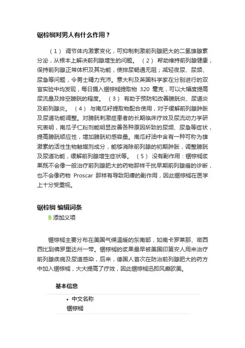 锯棕榈对男人有什么作用？
