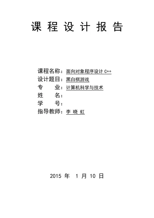 C++课程设计：黑白棋游戏