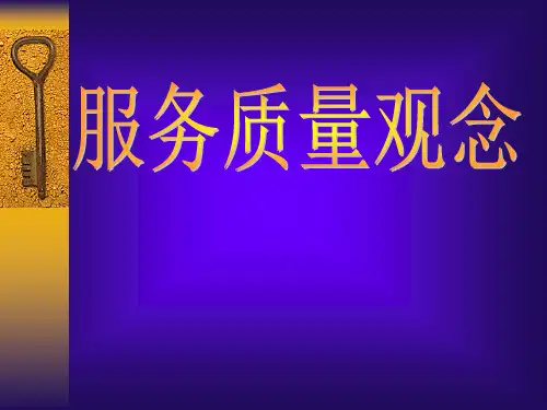服务质量观念及管理者的作用