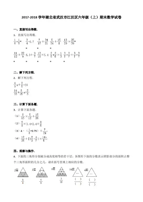 2017-2018学年湖北省武汉市江汉区六年级(上)期末数学试卷