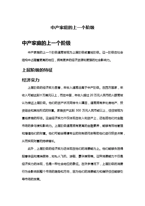 中产家庭的上一个阶级