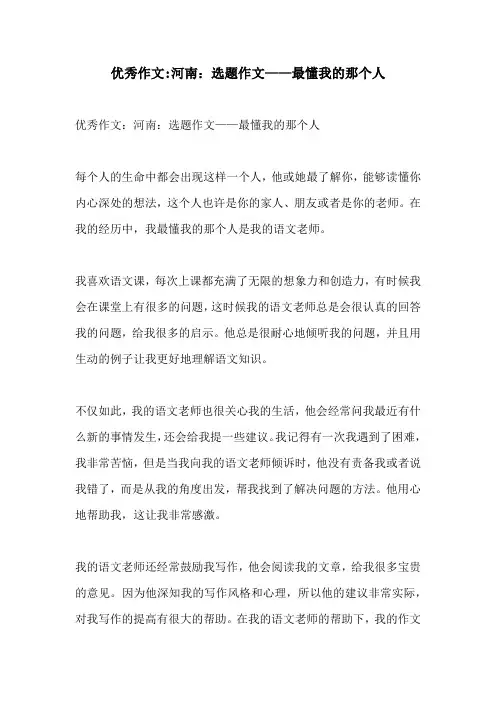 优秀作文河南选题作文最懂我的那个人