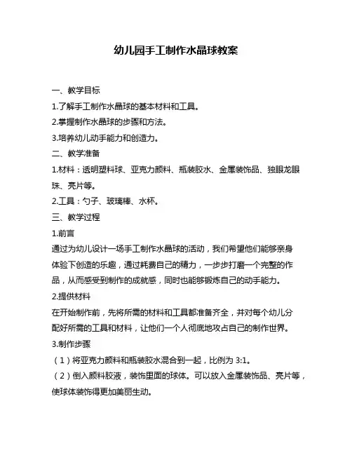 幼儿园手工制作水晶球教案