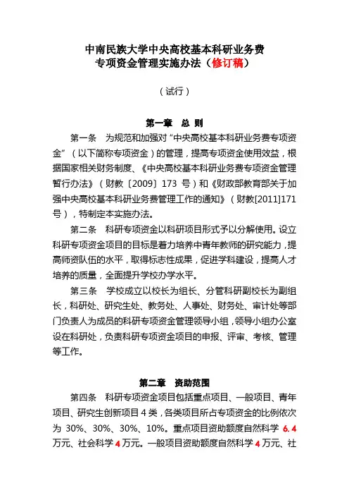 [8]-中央高校专项资金管理办法(修订)-杨春勇-20111122