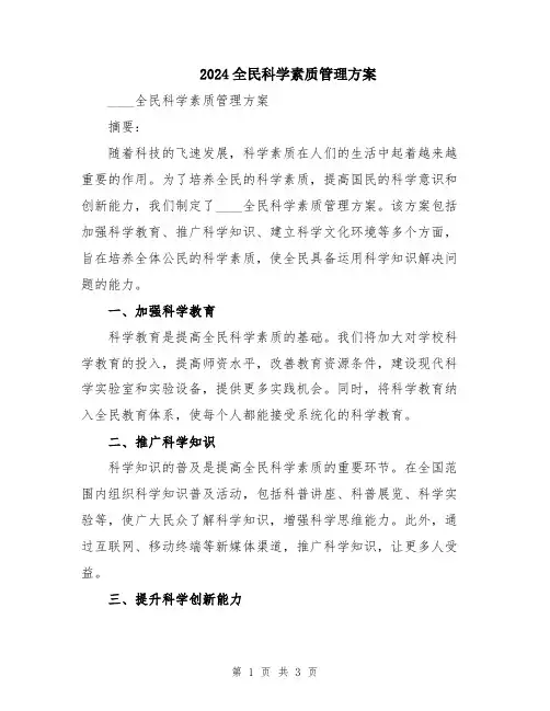 2024全民科学素质管理方案