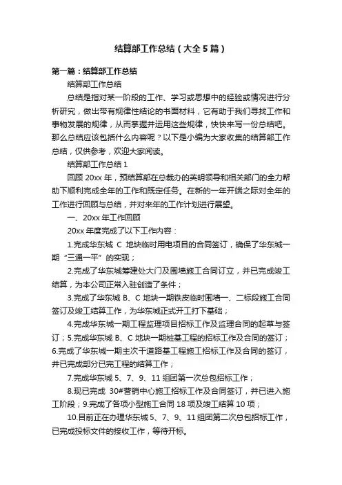 结算部工作总结（大全5篇）