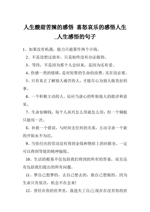 人生酸甜苦辣的感悟 喜怒哀乐的感悟人生_人生感悟的句子