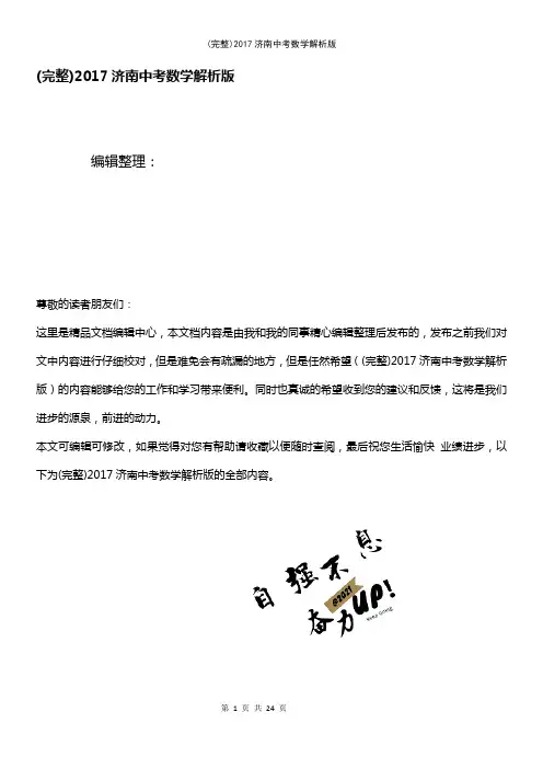(最新整理)2017济南中考数学解析版