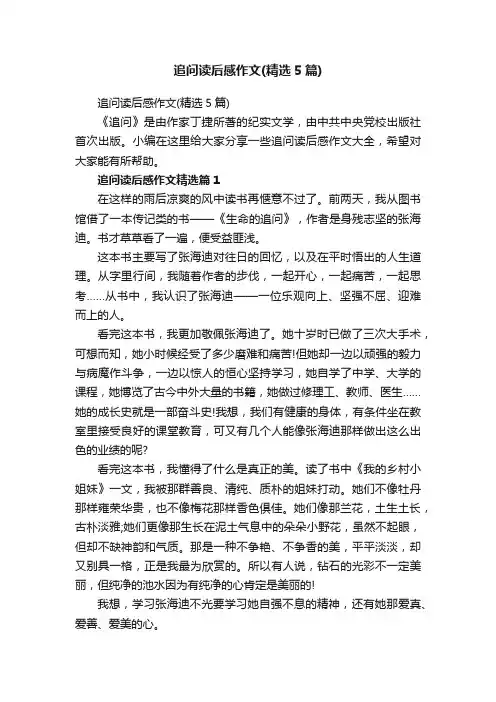追问读后感作文（精选5篇）