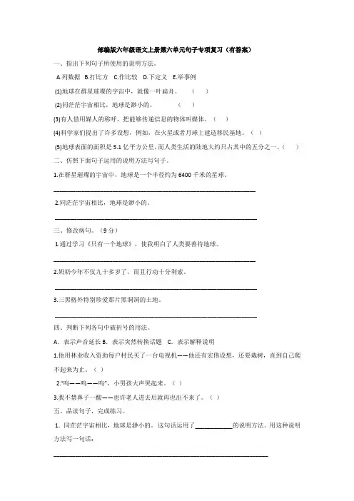 部编版六年级语文上册第六单元句子专项复习(有答案)