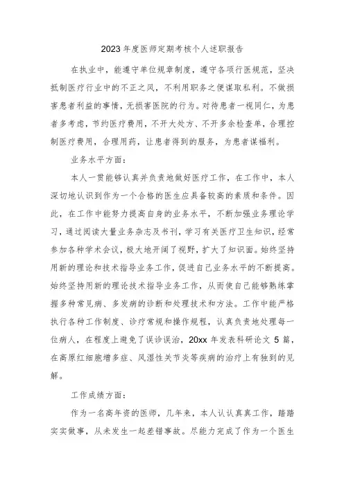 2023年度医师定期考核个人述职报告汇编7篇